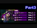 【スプラトゥーン】俺は塗るために生まれてきたpart3(プライム)