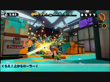 【Splatoon】気まぐれにスプラローラーでトップを狙う