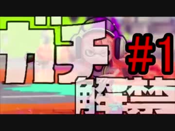 【ガチマッチ/Splatoon】俺より強い奴に会いに行く【実況】