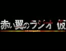 赤い翼ラジオ 第33.5回目 番外編