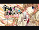 「金曜日のおはよう-another story-」　歌ってみた*奏来