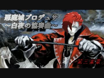 悪魔城プロデュサ 白夜の協奏曲　第三楽章