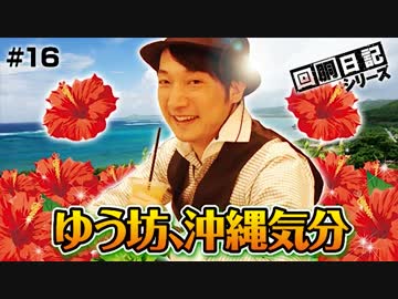 回胴日記シリーズ#016（ゆう坊編）[by ARROWS-SCREEN]