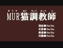 MUR猫調教師.mp4