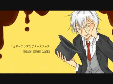 【鶴丸国永】シュガーソングとビターステップ【人力刀剣乱舞】