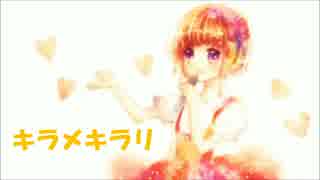 アイドルマスターの【キラメキラリ】を歌ってみました③／有栖　みわこ