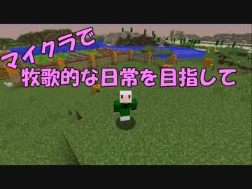 【Minecraft】牧歌的な日常を目指して　第6回【ゆっくり実況】