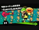 【ヒーローモードノーダメ】本日のスプラトゥーン。【プレイ動画】part5