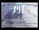 メリュー　歌ってみた　【夢生】