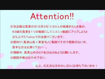 ６月３日真東６３組企画