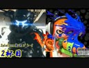 タイタンパイロットがSplatoonを実況プレイ 2杯目 ～プロモデラーMG～