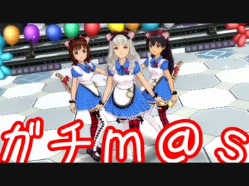 ガチ過ぎて誰もついてこれないアイマスOFA実況 #26