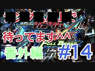 【EXVSFB】ランダムオールで待ってます＾＾ #14【番外編】