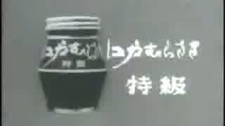 江戸むらさき特級ＣＭ 1965年