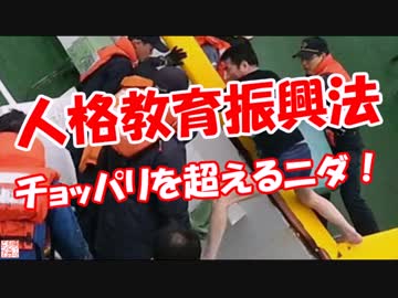 【人格教育振興法】 チョッパリを超えるニダ！