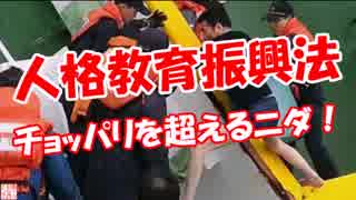 【人格教育振興法】 チョッパリを超えるニダ！