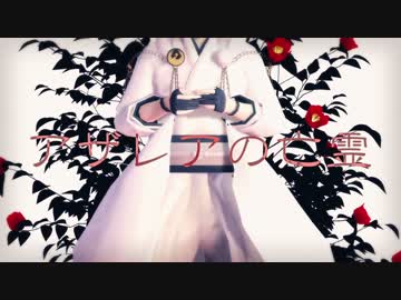 【MMD刀剣乱舞】アザレアの亡霊【鶴丸国永】