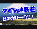 【タイ高速鉄道】 日本がリーチだ！