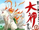 【筆の調べのままに】大神を実況してみる【初見】Part14 後編