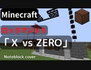 【Minecraft】 音ブロックでロックマンＸ５ 【X vs ZERO】