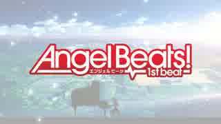 【高画質･高音質】Angel Beats! -1st beat- OP