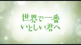 『世界で一番いとしい君へ』予告編