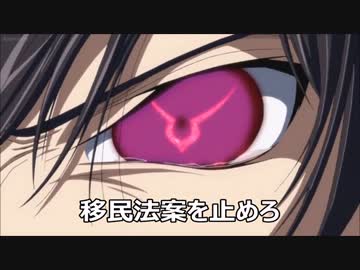 水曜子ども劇場【コードギアス】移民法案の衆議院通過と国防動員法