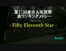 【第11回東方人気投票】Fifty Eleventh Star【ランキングメドレー】