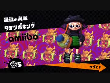 【Splatoon】チャージャーで最終ステージクリア解説動画【amiibo】