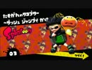 イカしたやつはSplatoonヒーローモードを実況する03