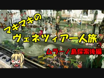 マキマキのヴェネツィア一人旅 part30 ～ムラーノ島探索後編～