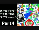 【9人実況】ネクロダンサーガチ勢どものスプラトゥーン Part4