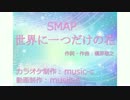 【カラオケ】 SMAP　世界に一つだけの花 【神威がくぽV4 コーラス入り】