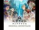 【100分間耐久】出撃の烽火【幻想水滸伝ティアクライス】