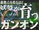 【Sジ】敵拠点を殴るほど妖夢が育つガンオン【ゆっくり実況】