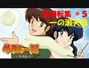 【パチンコ】CRめぞん一刻～好きなのに・・・～ 全回転集(#5)