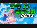 【テラリア】すーぱーテラリアさとりあ　ぱ～と2　【ゆっくり実況】