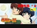 【パチンコ】CRめぞん一刻～好きなのに・・・～ 全回転集(#6)
