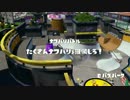 【プレイ動画】ローラーで侵略するSplatoon Part.9
