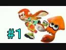 平均1200P維持してイカ臭い汁をぶっかけるスプラトゥーン　【実況】