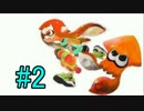 平均1200P維持してイカ臭い汁をぶっかけるスプラトゥーン2　【実況】