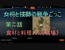 [WarThunder]女将と技師の戦争ごっこ　第二話
