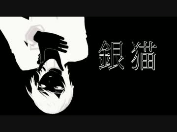 【MMDギアス】銀猫