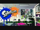 【スプラトゥーン】たのしいじゃなイカ！