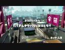 【Splatoon】イカしたイカになりたくて【実況プレイ】１塗目