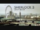 SHERLOCK S3E2 1/5