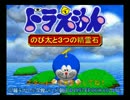 N64 ドラえもん のび太と三つの精霊石 オープニングムービー＆タイトル