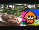 【スプラトゥーン】超初心者の為に本当に初めから解説してみた part.3