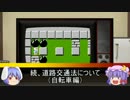 【ゆっくり解説】続、自転車の道路交通法について！