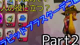 【Splatoon】下手の横好き、人の役に立つ？Part2【実況】